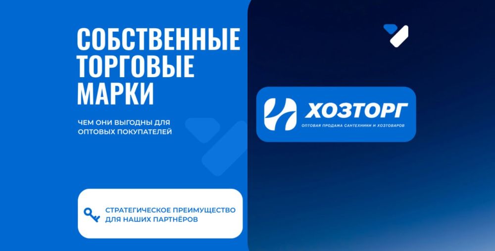 Собственные торговые марки ХОЗТОРГ: конкурентное преимущество для оптовиков