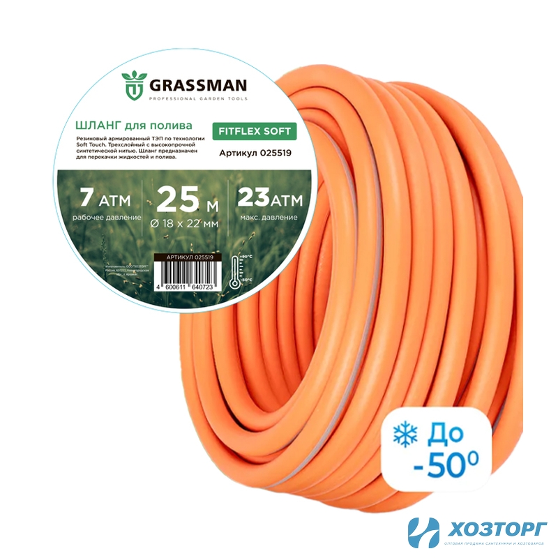 Шланг поливочный  ТЭП GRASSMAN Fitflex Soft Ø - 18*22 мм,длина- 25 м.(оранжевый с серой полосой) армированный (1/1)