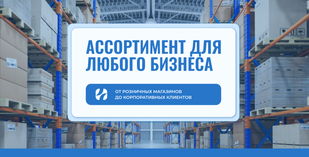 Ассортимент для любого бизнеса: от розничных магазинов до корпоративных клиентов