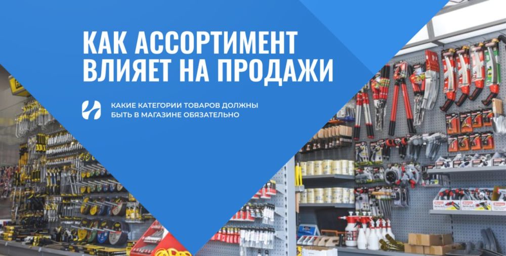 Как ассортимент влияет на продажи и какие категории товаров должны быть в магазине обязательно