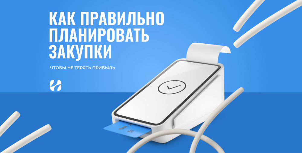 Как правильно планировать закупки хозтоваров, чтобы не терять прибыль