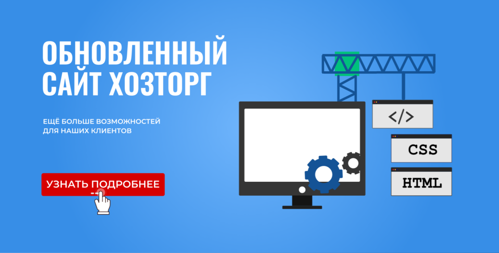 Обновленный сайт ХОЗТОРГ: ещё больше возможностей для наших клиентов