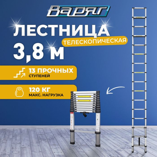 Телескопическая лестница ВАРЯГ 3,8 м, масса 9,5 кг, нагрузка до 150 кг,13 ступеней (1/40)